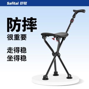Safital/舒赋 鼎立三腿拐杖椅