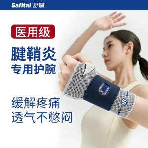Safital/舒赋健康 腕关节固定器 医用级